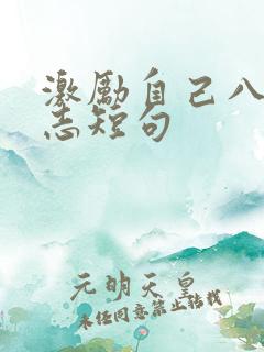 激励自己八字励志短句