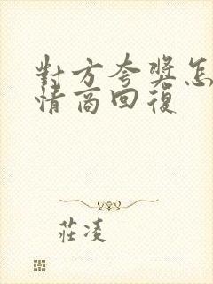 对方夸奖怎么高情商回复