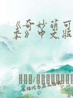 《奇妙萌可第六季》中文版