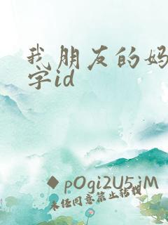 我朋友的妈妈双字id