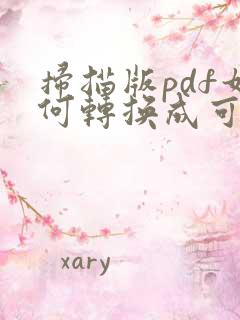 扫描版pdf如何转换成可编辑的word