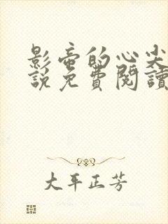 影帝的心尖宠小说免费阅读