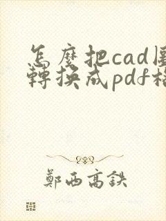 怎么把cad图转换成pdf格式