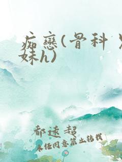 痴恋(骨科 兄妹h)