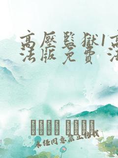 高压监狱1高压法版免费 法国