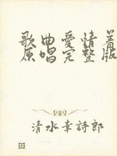 歌曲爱情着了火原唱完整版