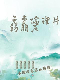免费伦理片妈妈的朋友