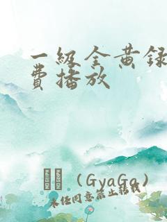 一级全黄录像免费播放