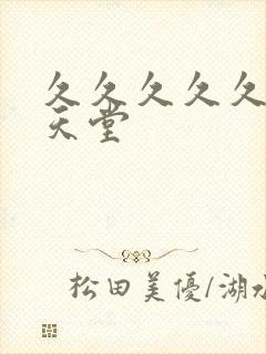 久久久久久亚洲天堂