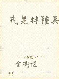 我是特种兵王