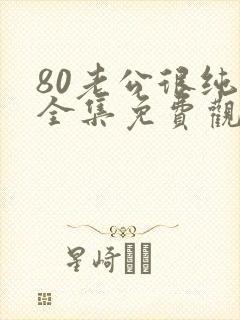 80老公很纯情全集免费观看