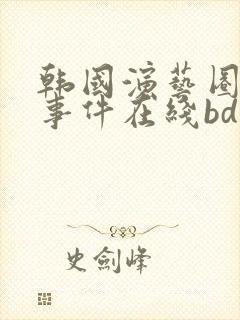 韩国演艺圈悲惨事件在线bd