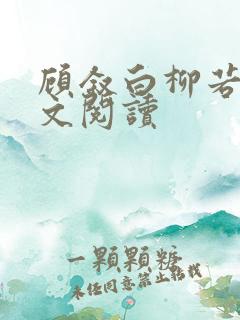 顾叙白柳若梨全文阅读
