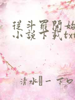 从斗罗开始打卡小说下载txt