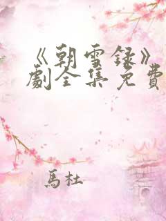 《朝雪录》电视剧全集免费观看