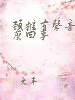 颈椎有声音是怎么回事