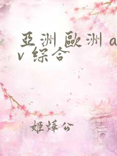 亚洲 欧洲 av 综合