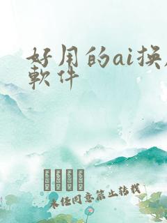 好用的ai换脸软件