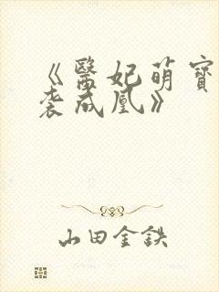 《医妃萌宝,逆袭成凰》