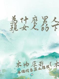 为什么男人喜欢亲女人的下面