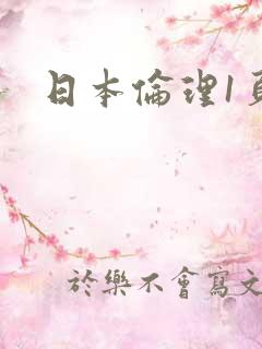日本伦理1页