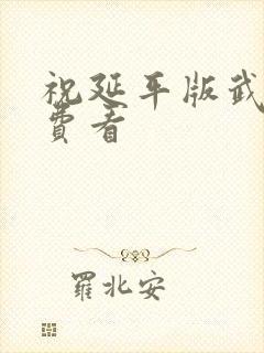 祝延平版武松免费看