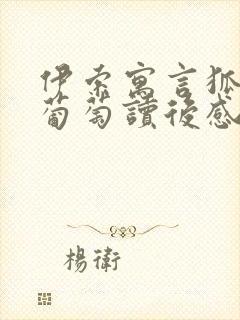 伊索寓言狐狸和葡萄读后感