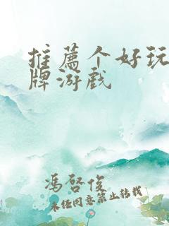 推荐个好玩的卡牌游戏