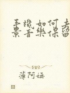手机如何去除背景音乐保留人声