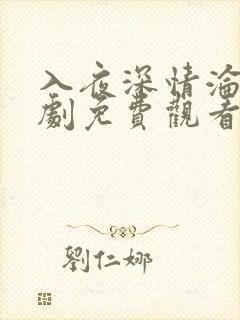 入夜深情沦陷短剧免费观看