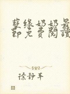 孽缘奶奶最新章节免费阅读