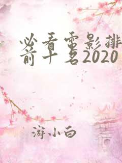 必看电影排行榜前十名2020