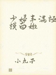 少妇丰满极品嫩模白嫩