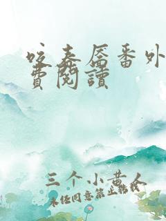 咬春靥番外篇免费阅读