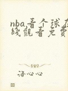 nba看个球在线观看免费观看