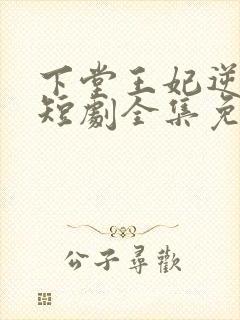 下堂王妃逆天记短剧全集免费观看