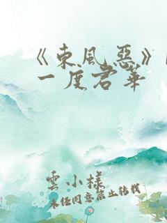 《东风恶》by 一度君华