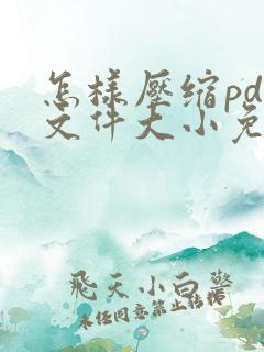 怎样压缩pdf文件大小免费