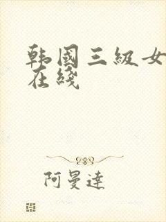 韩国三级女老师在线