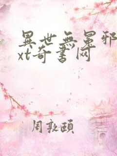 异世无冕邪皇txt奇书网