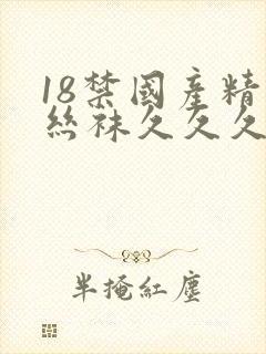 18禁国产精品丝袜久久久久久