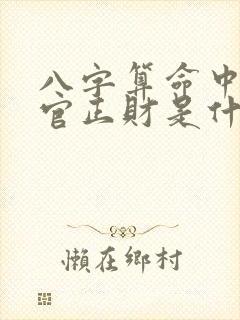 八字算命中的正官正财是什么意思