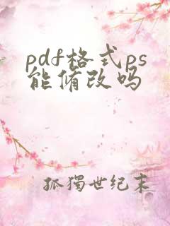 pdf格式ps能修改吗