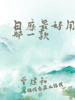 日历最好用的有哪一款