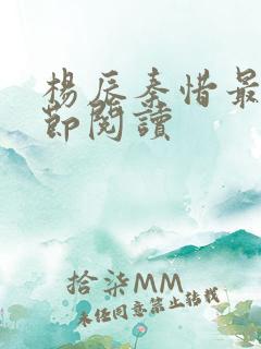杨辰秦惜最新章节阅读