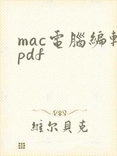 mac电脑编辑pdf