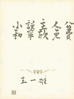 小说主人公林峰和宁欣免费阅读