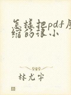 怎样把pdf压缩的很小