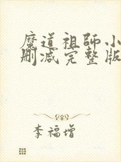 魔道祖师小说无删减完整版