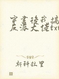 穿书后我搞到了反派大佬txt下载